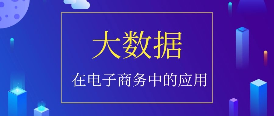 大数据在电子商务中的应用有哪些？