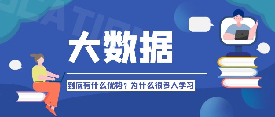 大数据到底有什么优势？