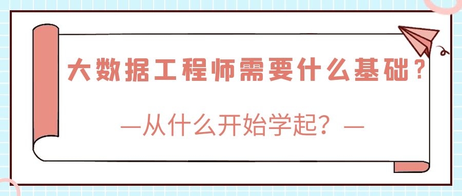 大数据工程师需要什么基础？从什么开始学起？