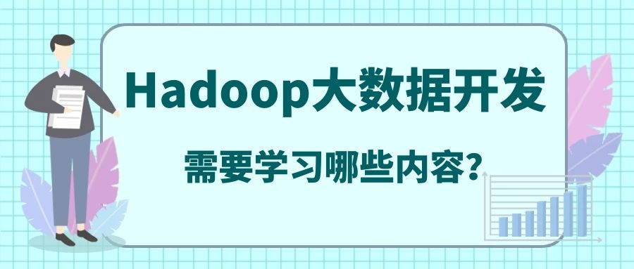 Hadoop大数据开发需要学什么？