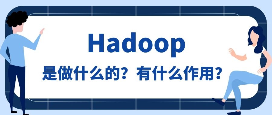 Hadoop是做什么的？Hadoop有什么用？