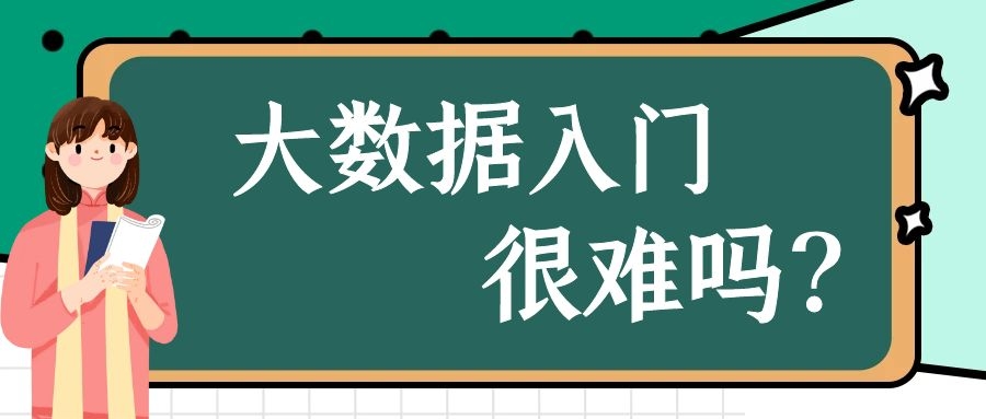 大数据入门很难吗？