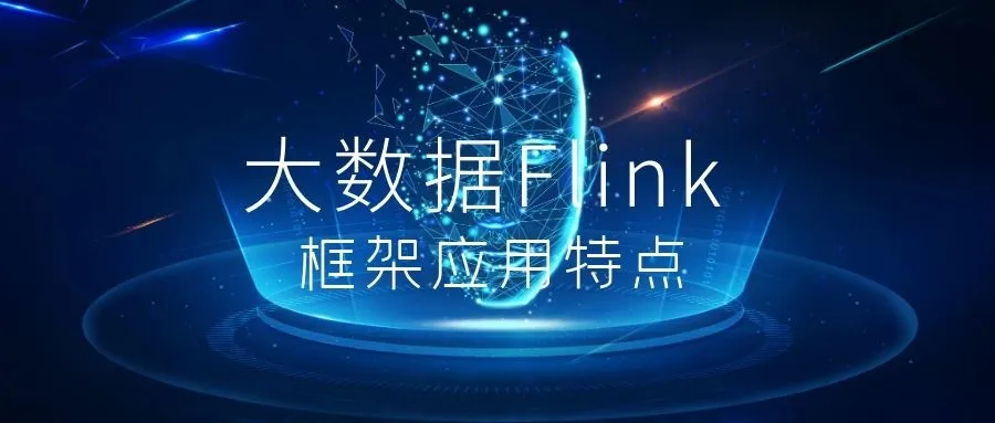 大数据Flink框架应用特点