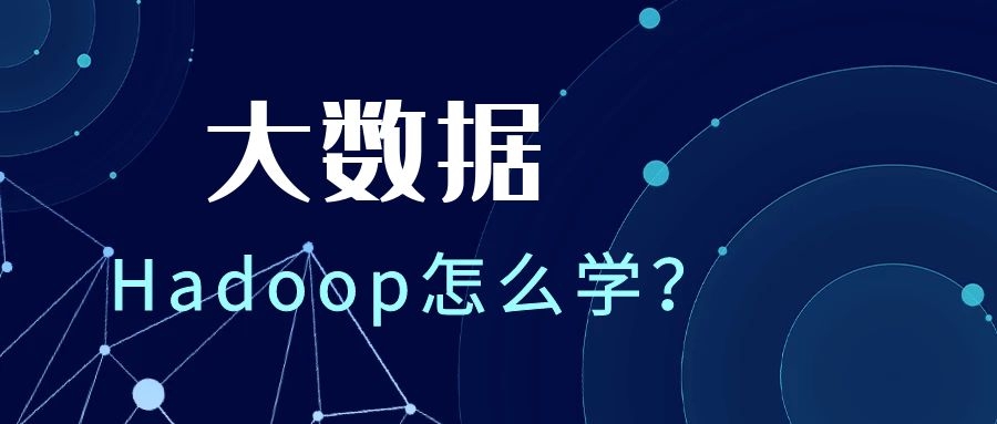 Hadoop大数据怎么学？