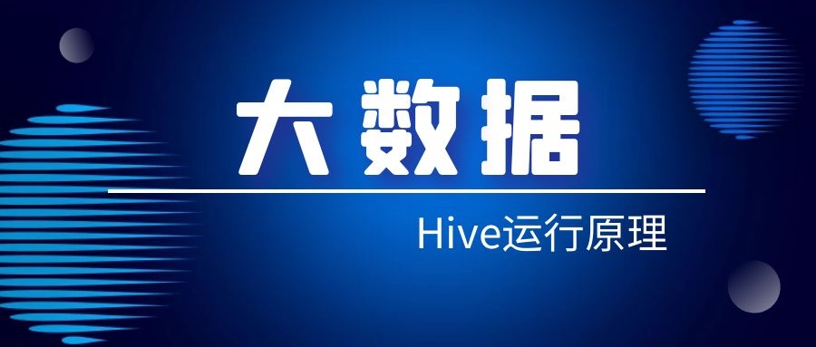 大数据Hive运行原理