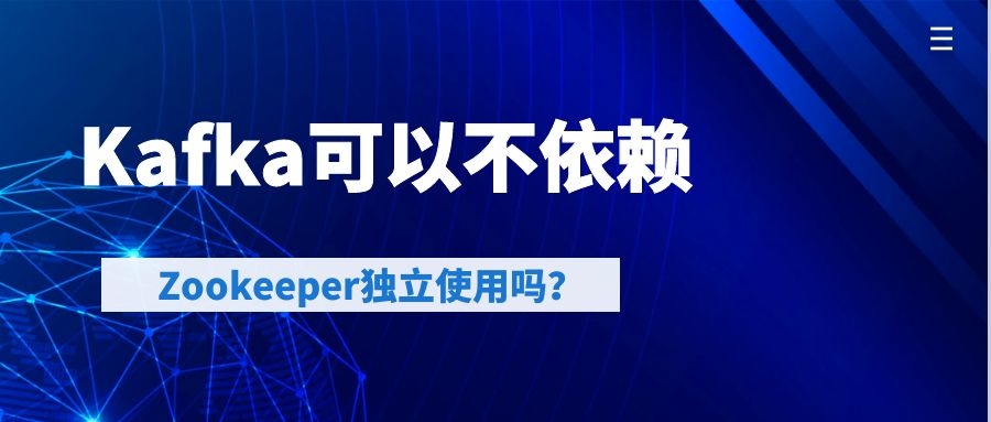 Kafka可以不依赖Zookeeper独立使用吗？