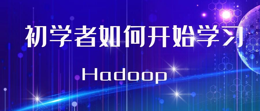 初学者如何开始学习Hadoop？