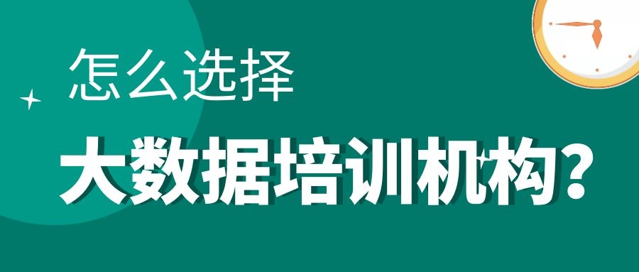 怎么选择​大数据培训机构？