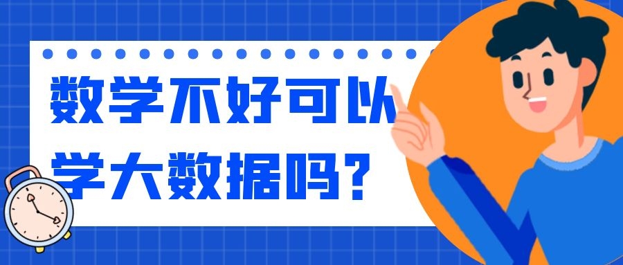 数学不好可以学大数据吗？