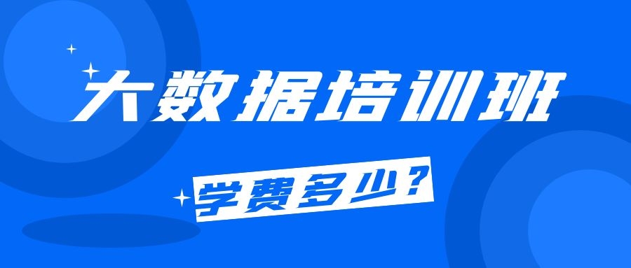 大数据培训班学费多少？贵不贵？