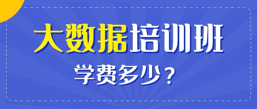 大数据培训班学费多少？